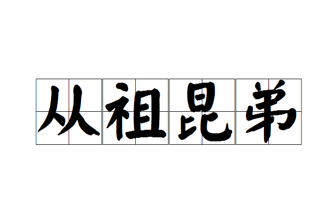 從祖昆弟 從祖昆弟