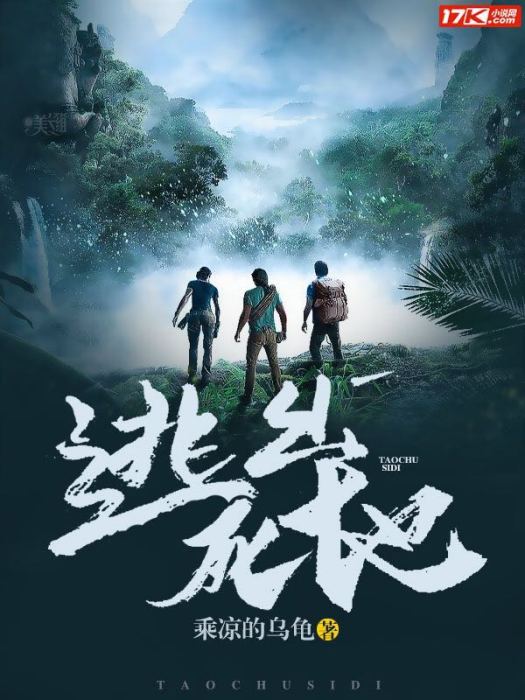 逃出死地 逃出死地