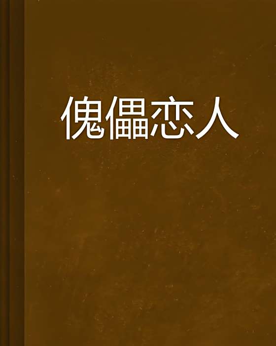 傀儡戀人 傀儡戀人