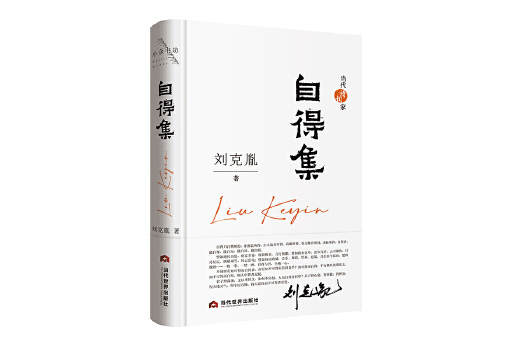 自得集(2023年當代世界出版社出版的圖書) 自得集(2023年當代世界出版社出版的圖書)