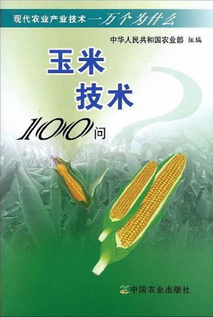 玉米技術100問（現代農業產業技術一萬個為什麼）