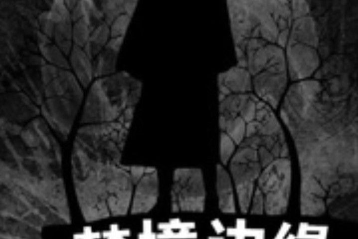 夢境邊緣(狼相如著網路小說) 夢境邊緣(狼相如著網路小說)