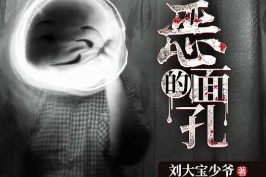 惡的面孔 惡的面孔