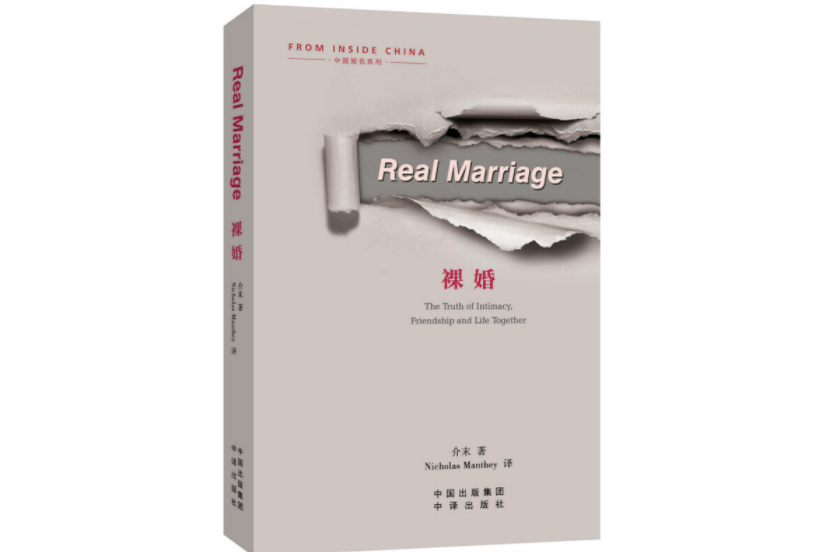 裸婚(2017年中譯出版社出版的圖書) 裸婚(2017年中譯出版社出版的圖書)