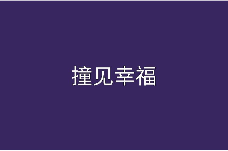 撞見幸福 撞見幸福