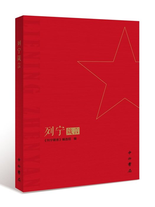 列寧箴言 列寧箴言