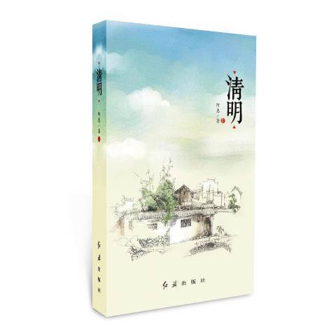 清明(2014年紅旗出版社出版的圖書) 清明(2014年紅旗出版社出版的圖書)