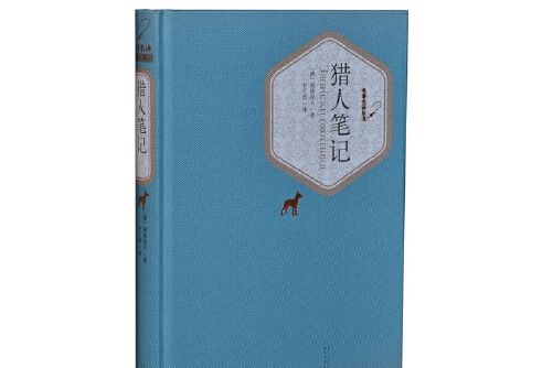 獵人筆記(2015年人民文學出版社出版的圖書) 獵人筆記(2015年人民文學出版社出版的圖書)