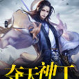 奪天神工 奪天神工