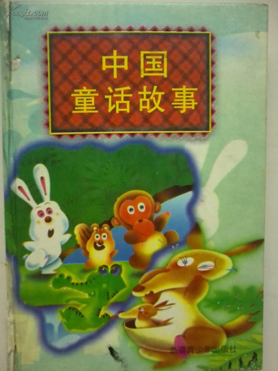 中國童話故事