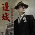 邊城(2014年譚凱、蔣欣主演電視劇) 邊城(2014年譚凱、蔣欣主演電視劇)