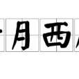 待月西廂(漢語成語) 待月西廂(漢語成語)