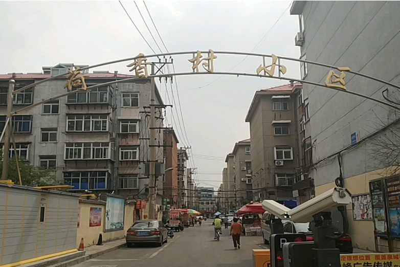 荷香村 荷香村