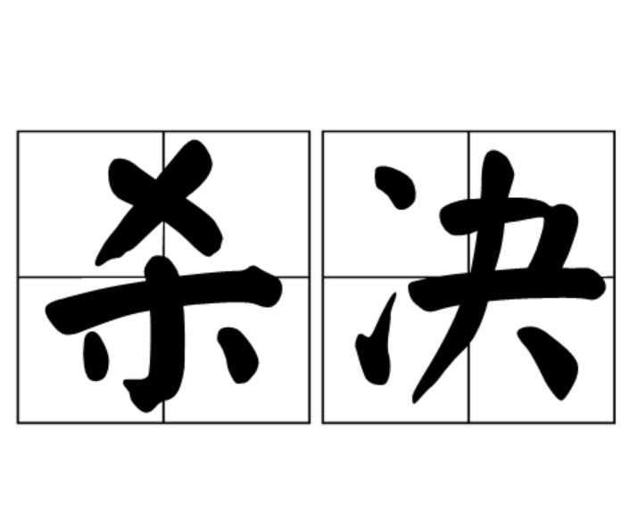 殺決 殺決