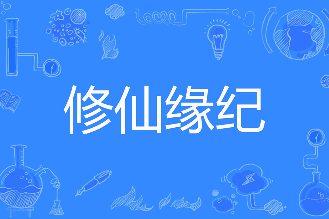 修仙緣紀 修仙緣紀