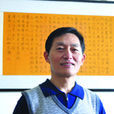 秦陽(中國書法家協會會員) 秦陽(中國書法家協會會員)