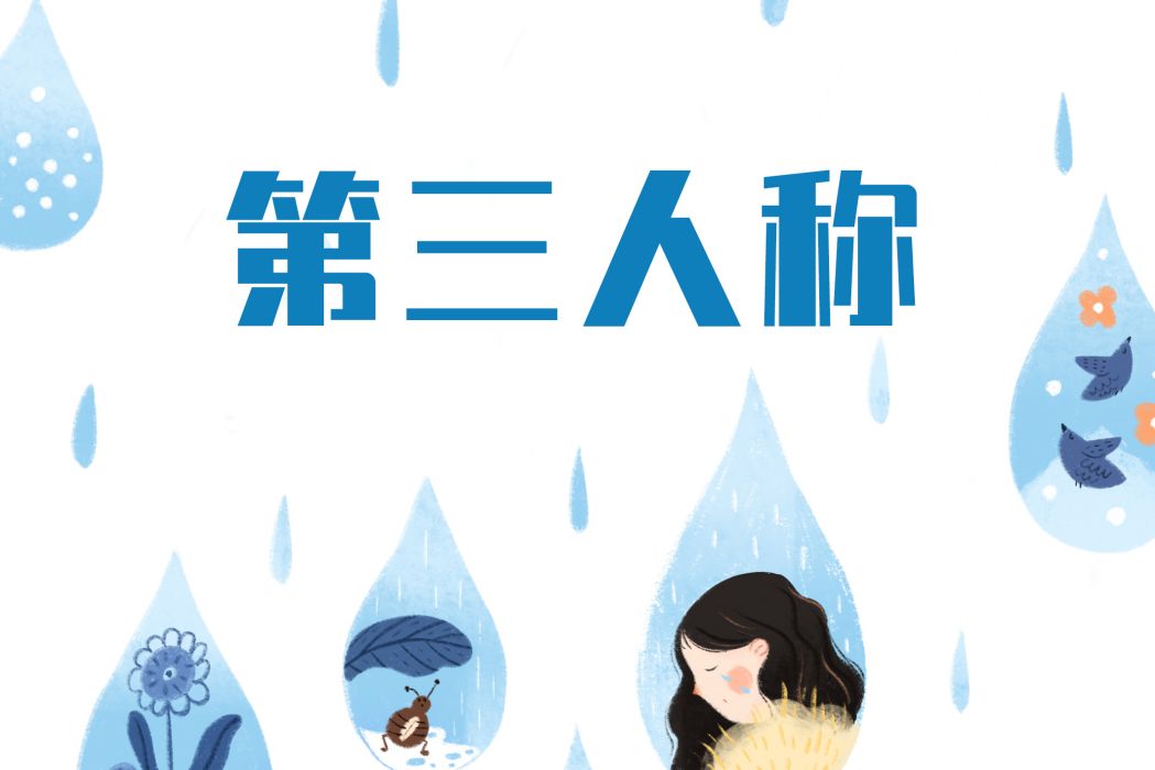 第三人稱(陳雨吟創作的詩歌作品) 第三人稱(陳雨吟創作的詩歌作品)