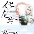 化龍吟 化龍吟