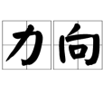 力向 力向