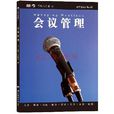 會議管理(王玉榮、王君主編書籍) 會議管理(王玉榮、王君主編書籍)