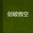劍破傲空 劍破傲空