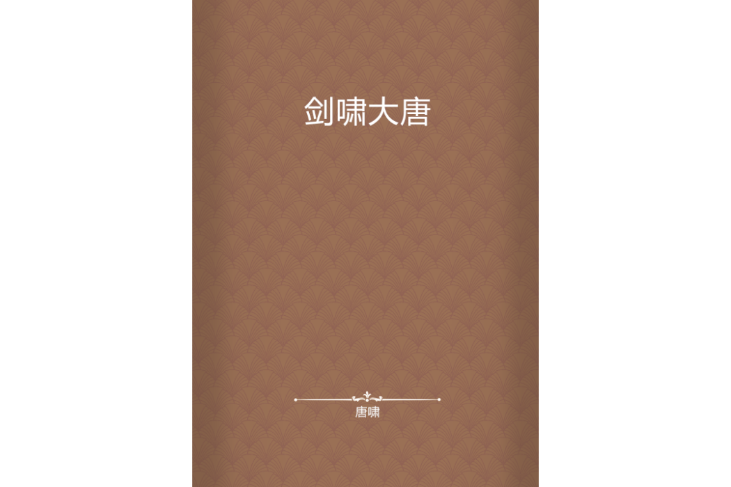 劍嘯大唐 劍嘯大唐