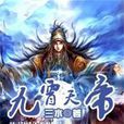 九霄天帝 九霄天帝