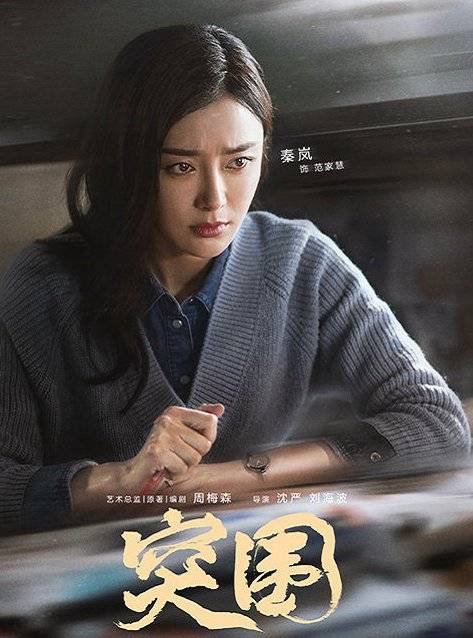突圍 突圍