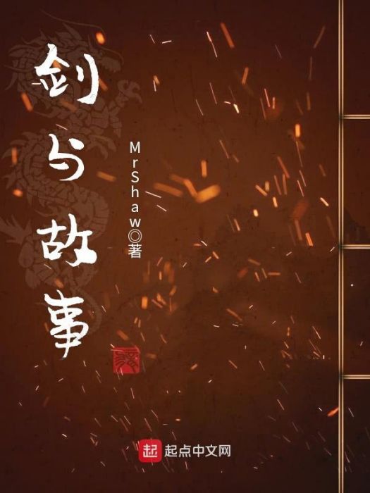 劍與故事 劍與故事