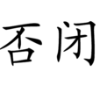 否閉 否閉