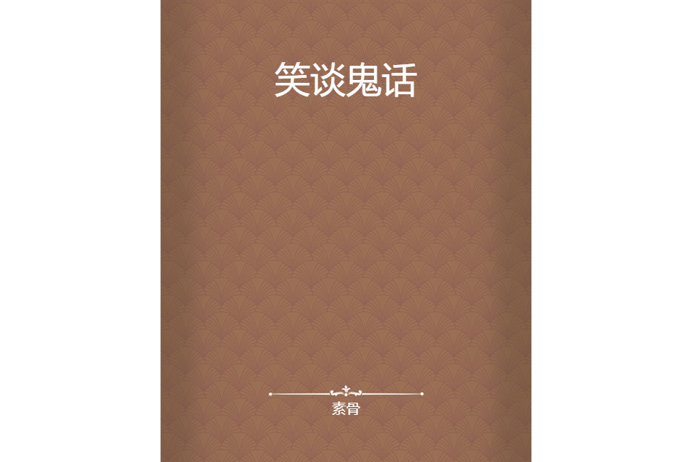 笑談鬼話 笑談鬼話
