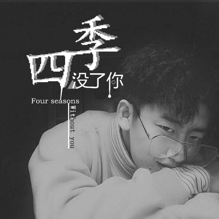 四季沒了你 四季沒了你