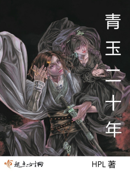 青玉二十年 青玉二十年