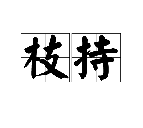 枝持 枝持
