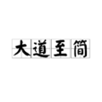 大道至簡(中華道家哲學) 大道至簡(中華道家哲學)