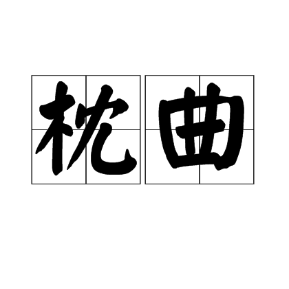 枕曲 枕曲