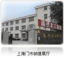 上海南辛木工機械有限公司