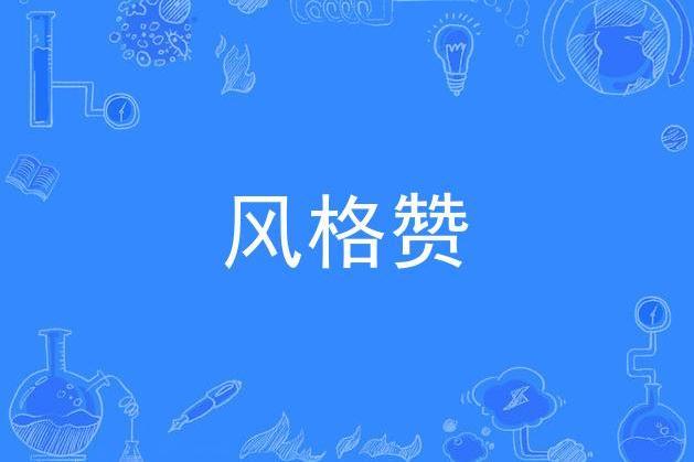 風格贊 風格贊