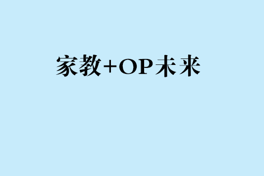 家教+OP未來 家教+OP未來