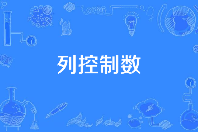 列控制數 列控制數