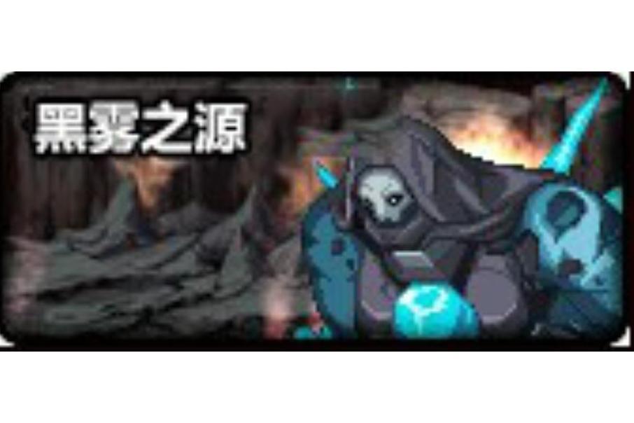 黑霧之源 黑霧之源