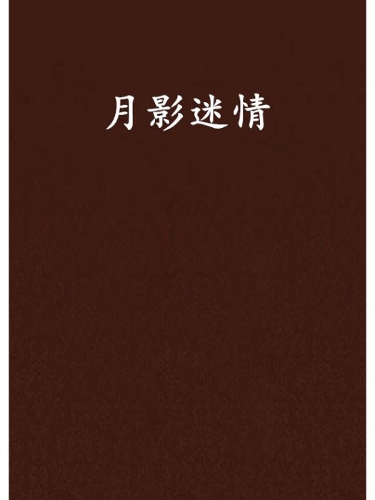 月影迷情 月影迷情
