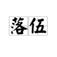 落伍(漢語詞語) 落伍(漢語詞語)