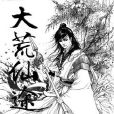 大荒仙途 大荒仙途