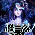 超自然妖鬼 超自然妖鬼