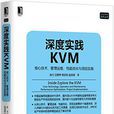 深度實踐KVM 深度實踐KVM