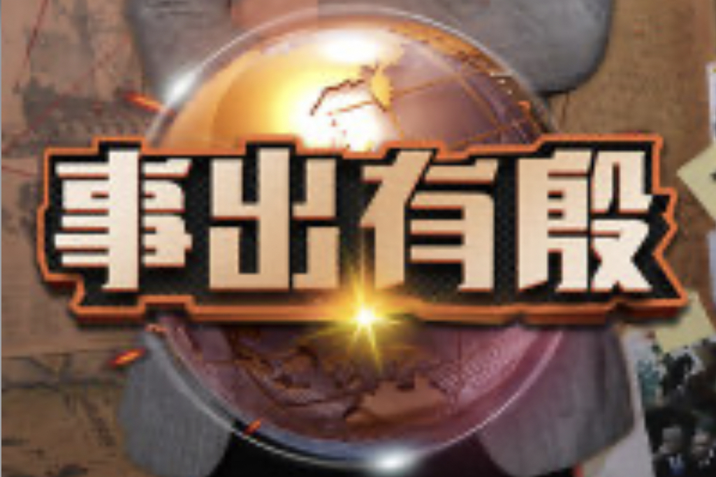 事出有殷 事出有殷