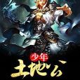 少年土地公 少年土地公