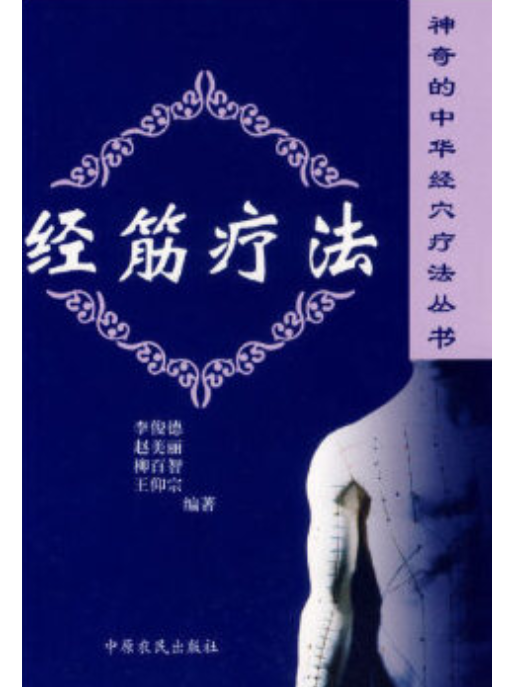 經筋療法 經筋療法