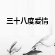 三十八度愛情 三十八度愛情